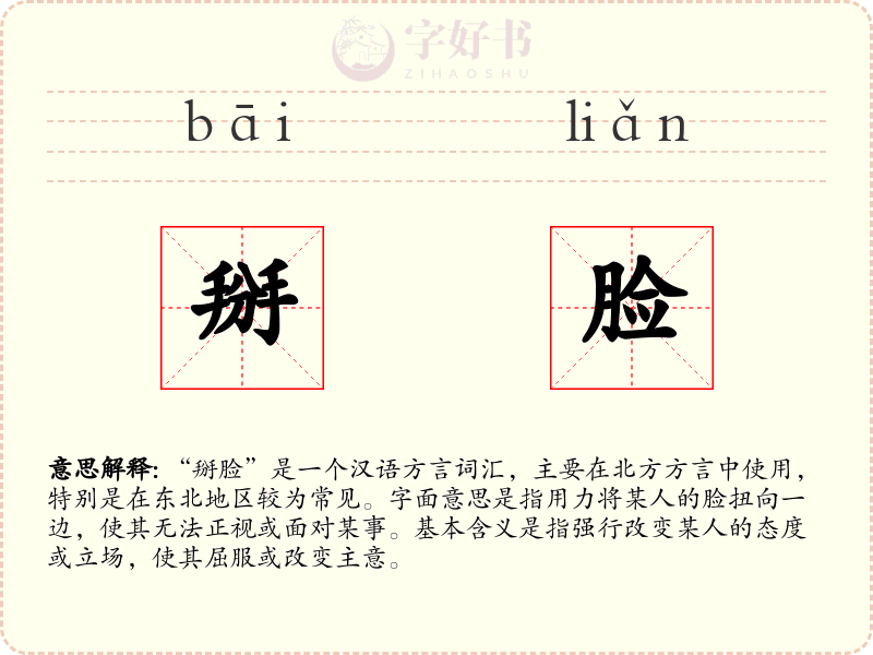 掰脸
