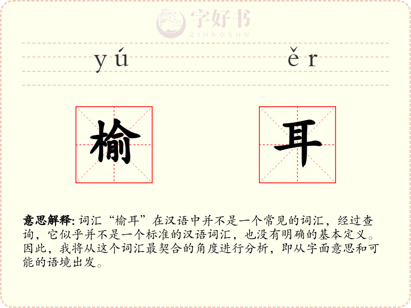 榆耳