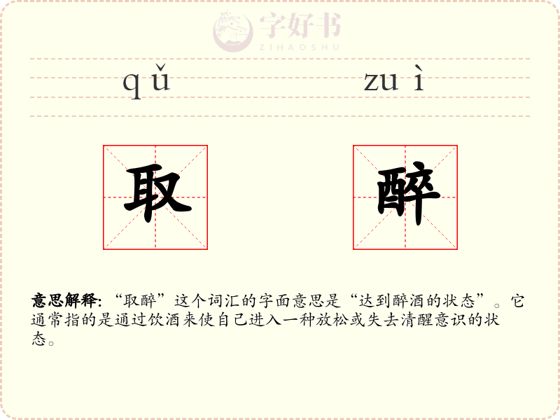取醉
