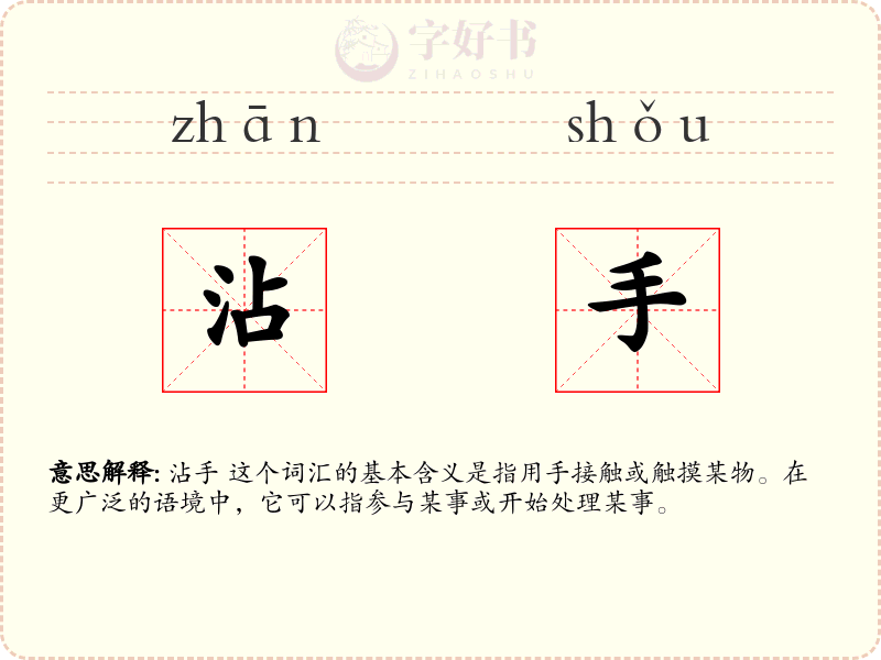 沾手