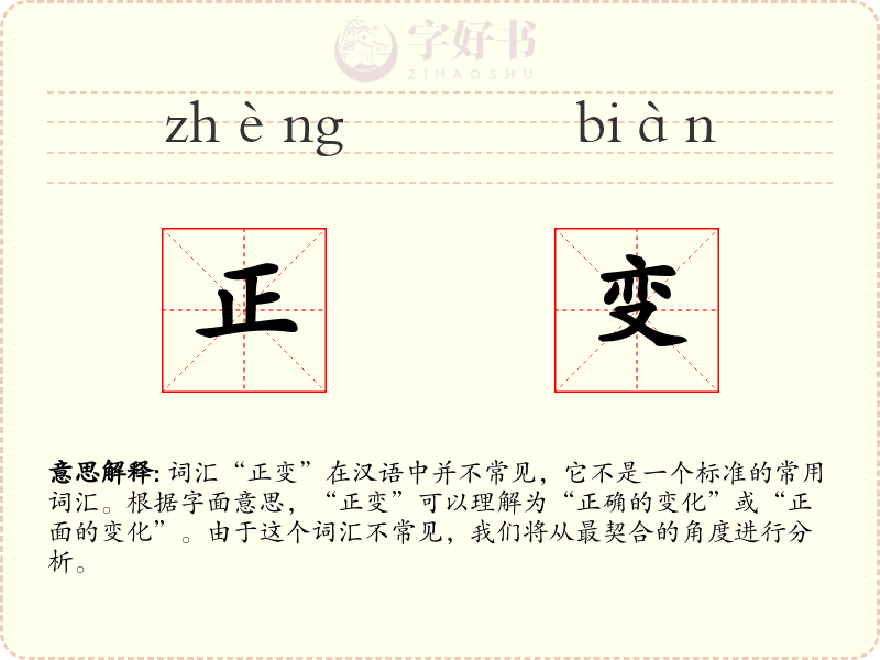 正变