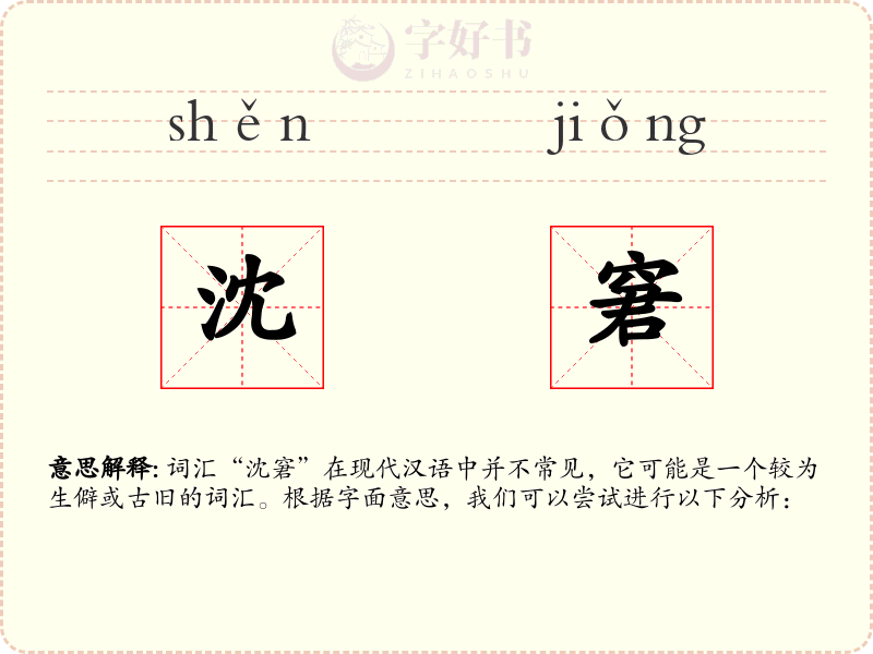 沈窘