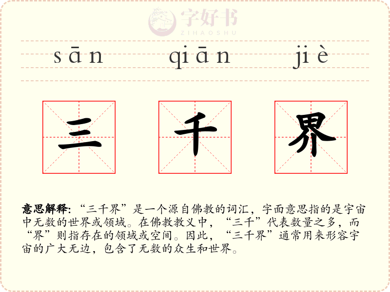 三千界