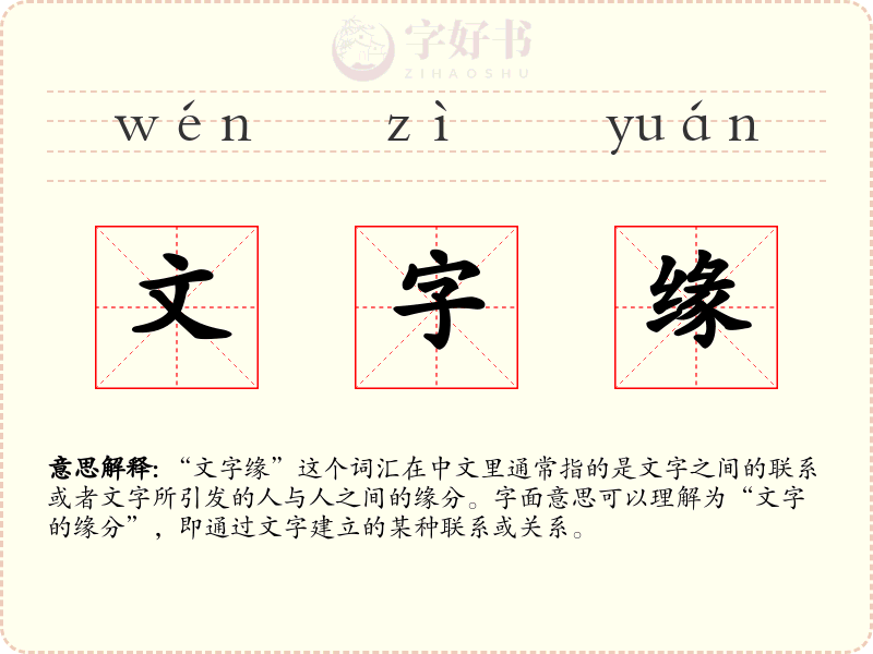 文字缘