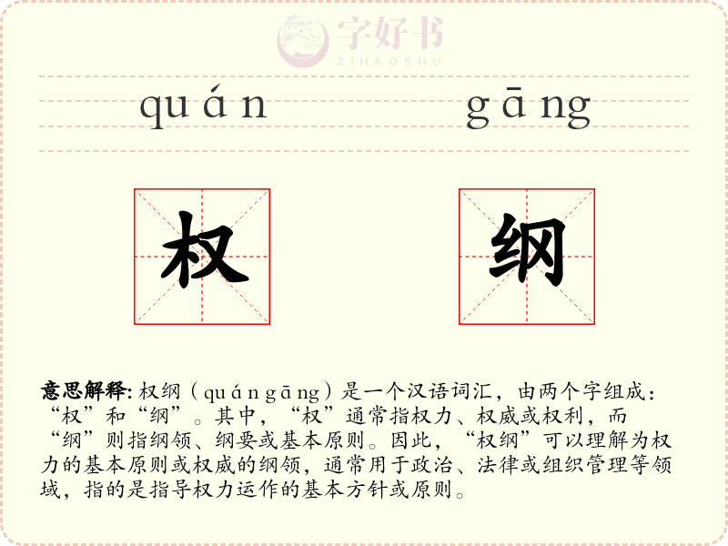 权纲