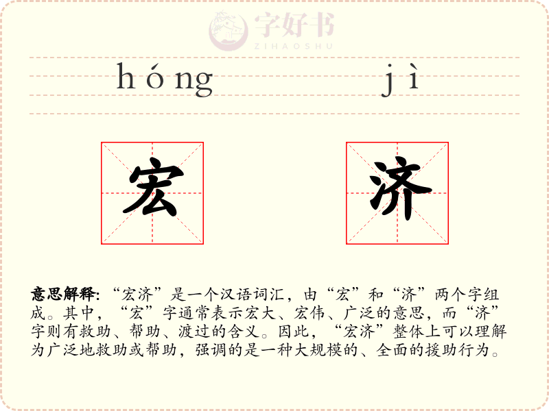 宏济