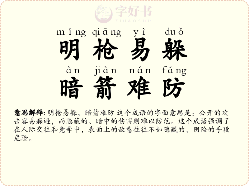 明枪易躲，暗箭难防