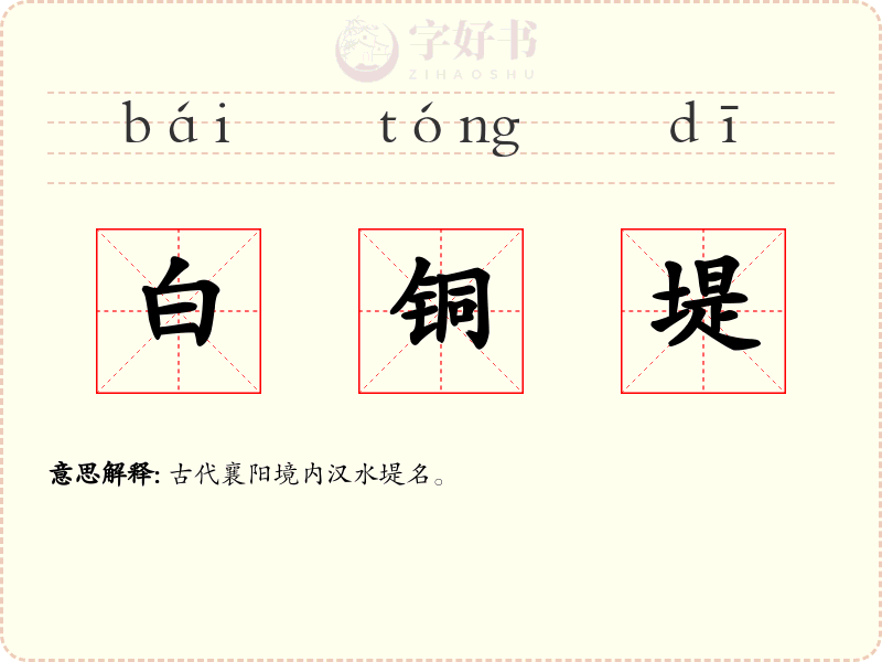 白铜堤
