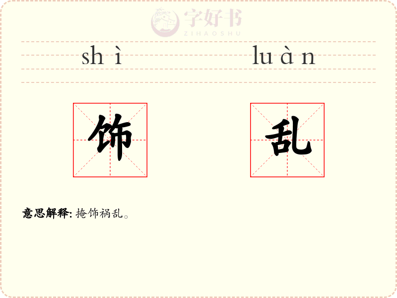 饰乱