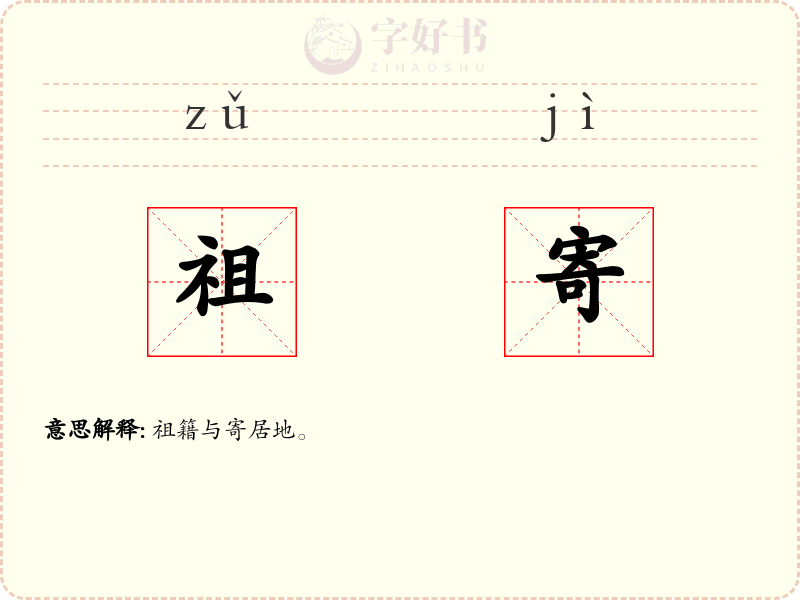 祖寄