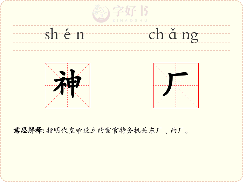 神厂