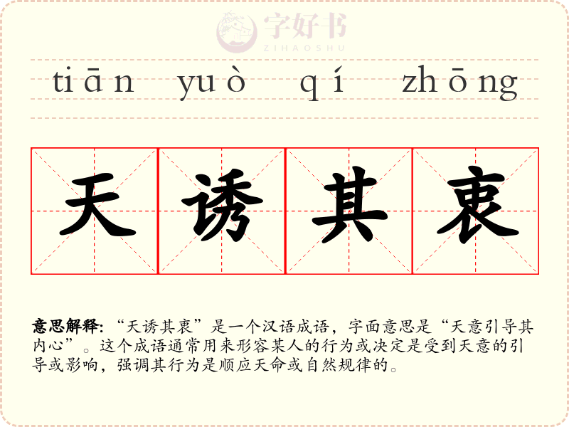 天诱其衷