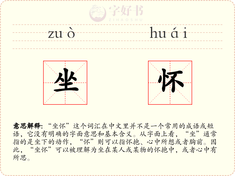 坐怀