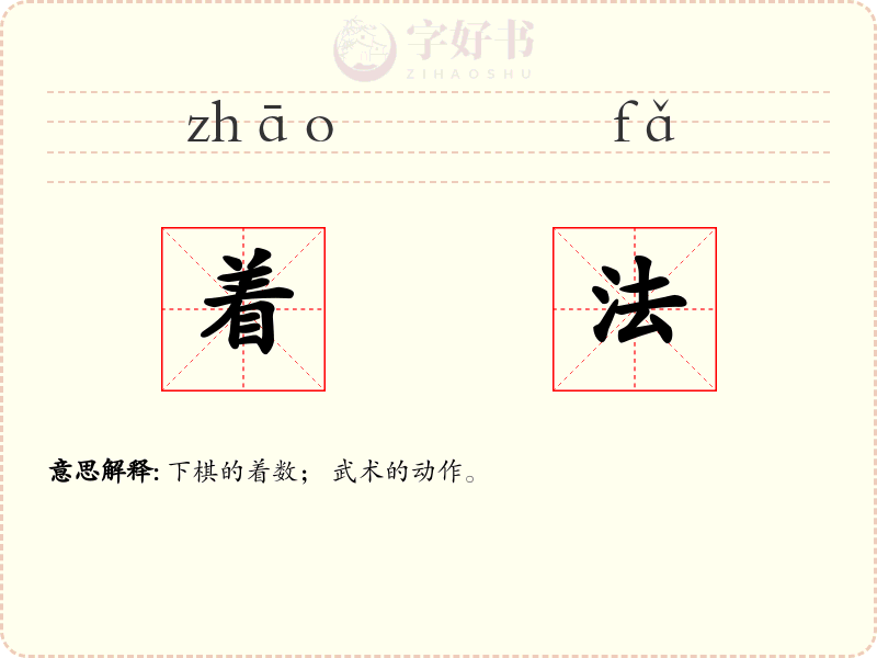 着法