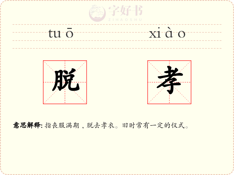 脱孝