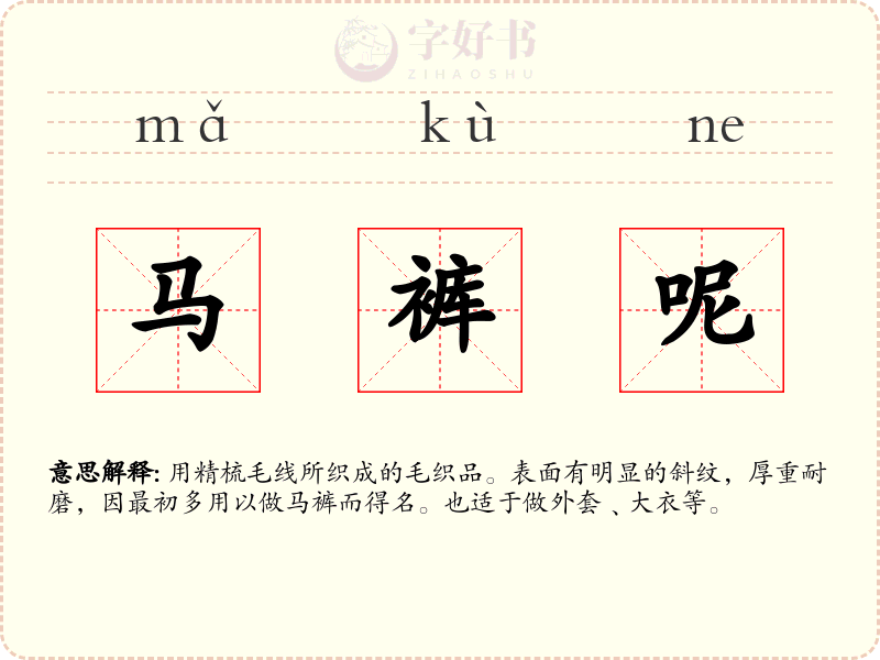 马裤呢