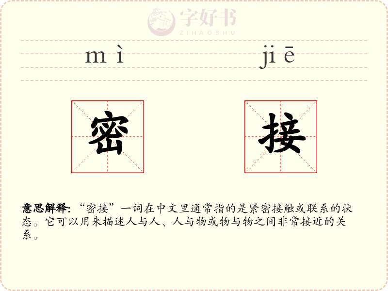 密接