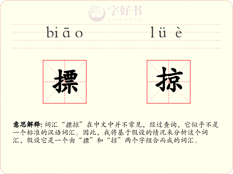 摽掠