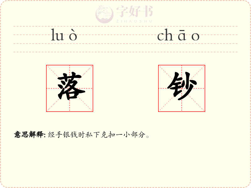 落钞