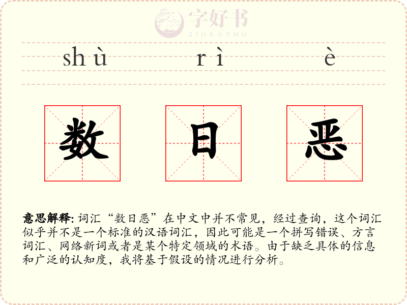 数日恶