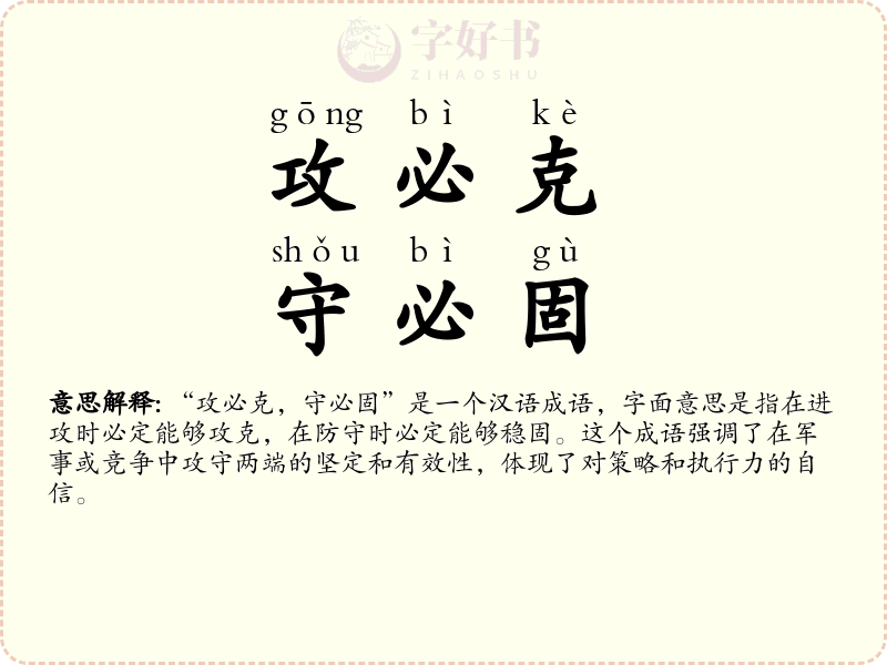 攻必克，守必固