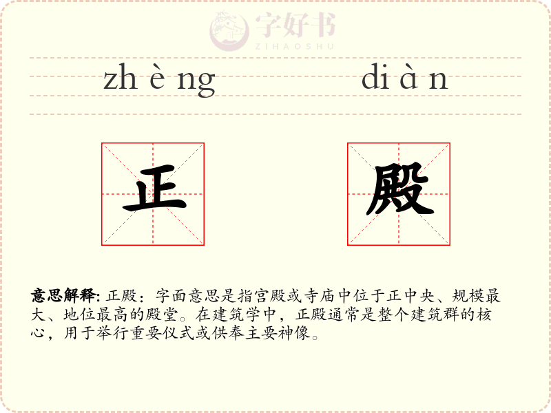 正殿