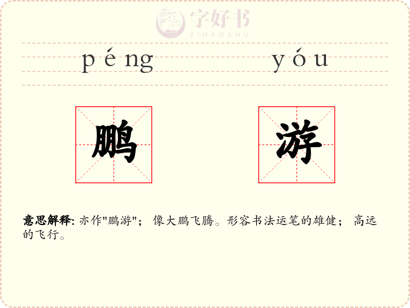 鹏游