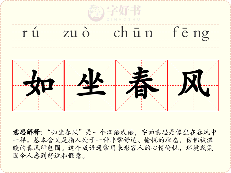 如坐春风