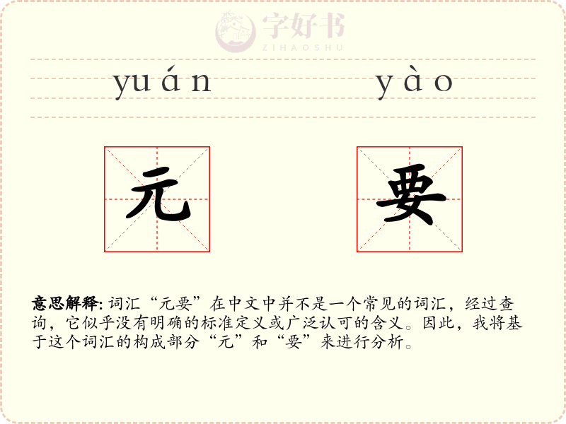 元要