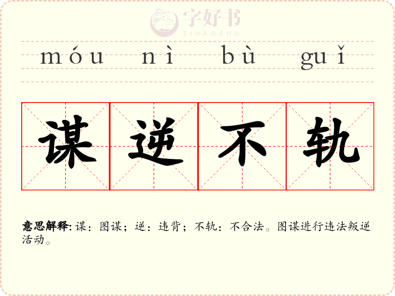 谋逆不轨