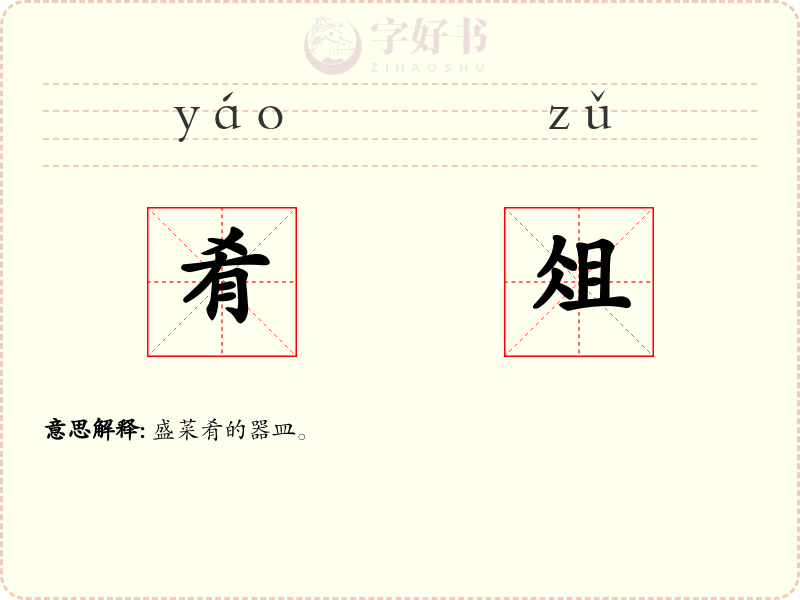 肴俎