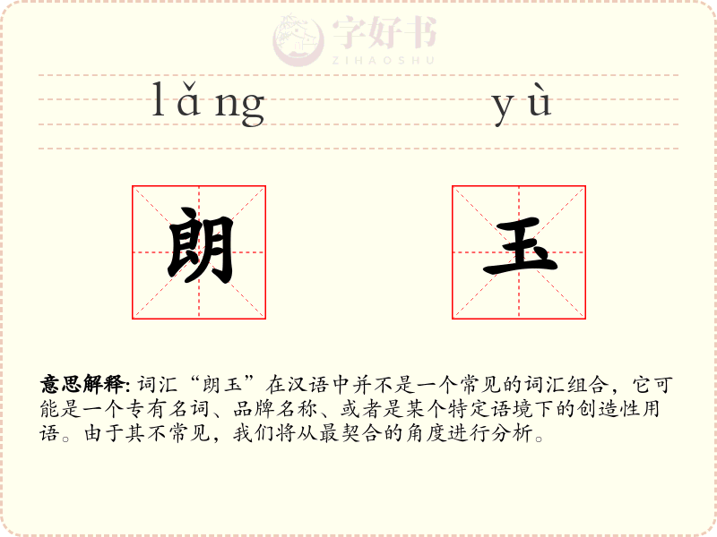 朗玉