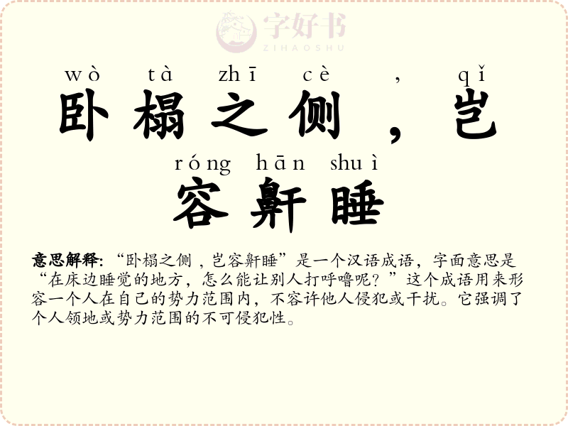 卧榻之侧﹐岂容鼾睡