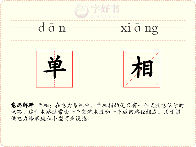 单相