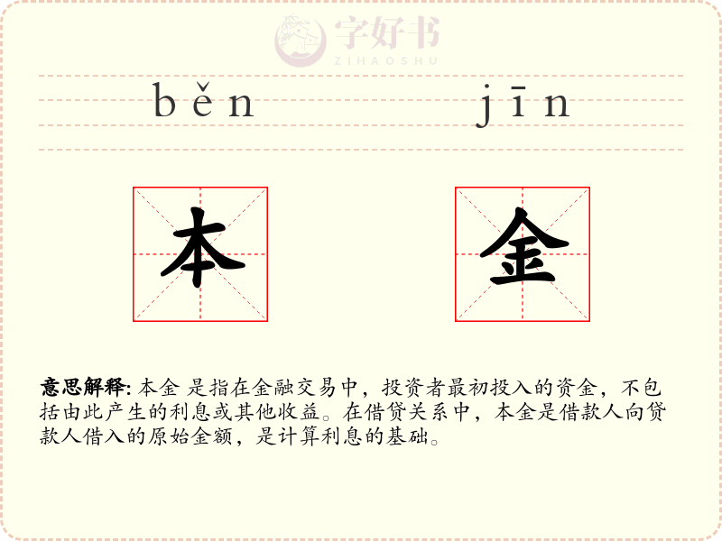 本金