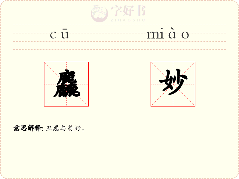 麤妙