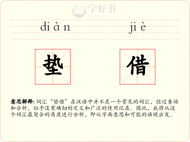 垫借