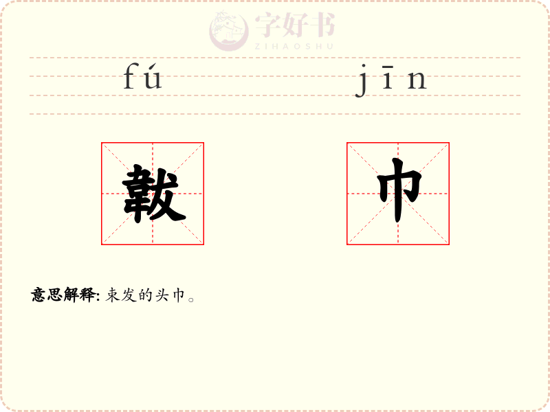 韍巾