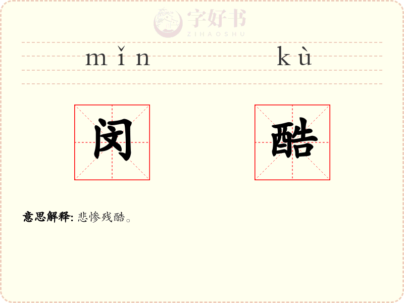 闵酷