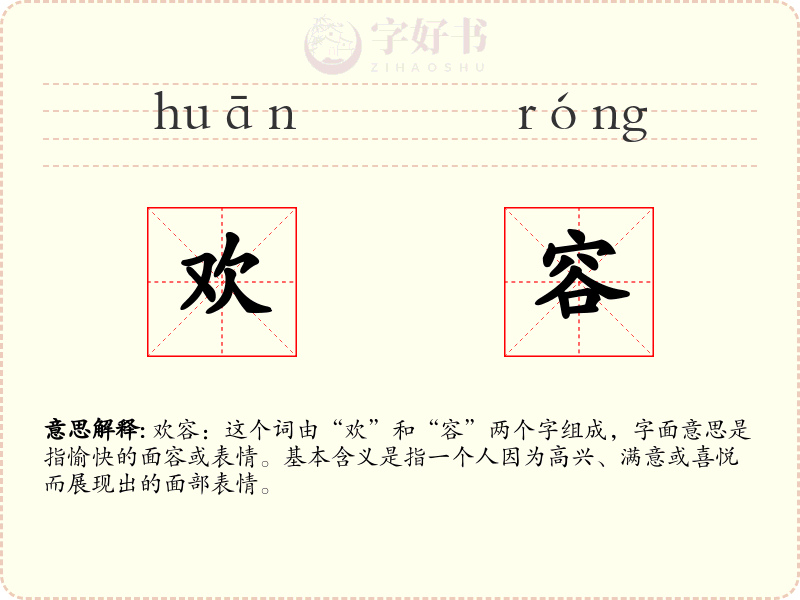 欢容