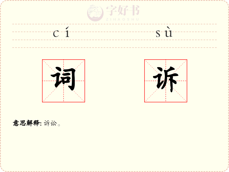 词诉