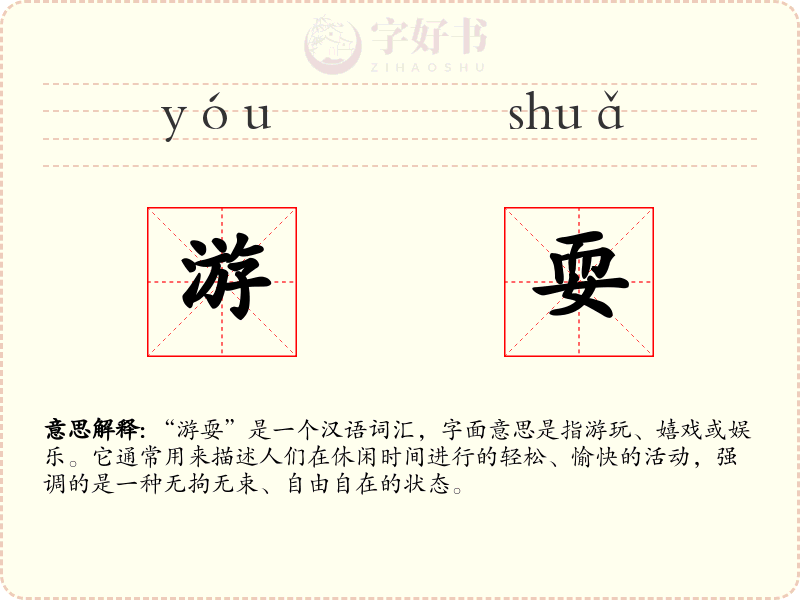 游耍