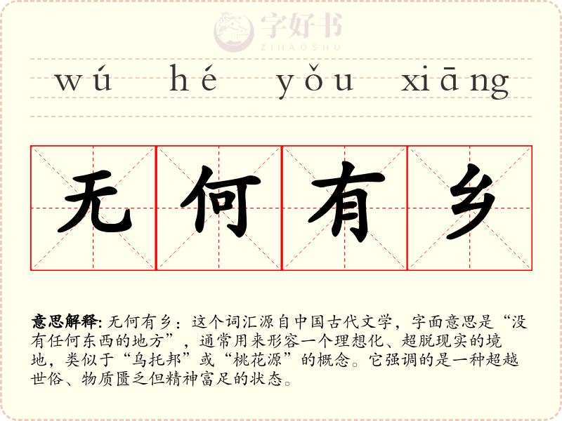 无何有乡
