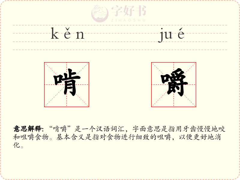啃嚼
