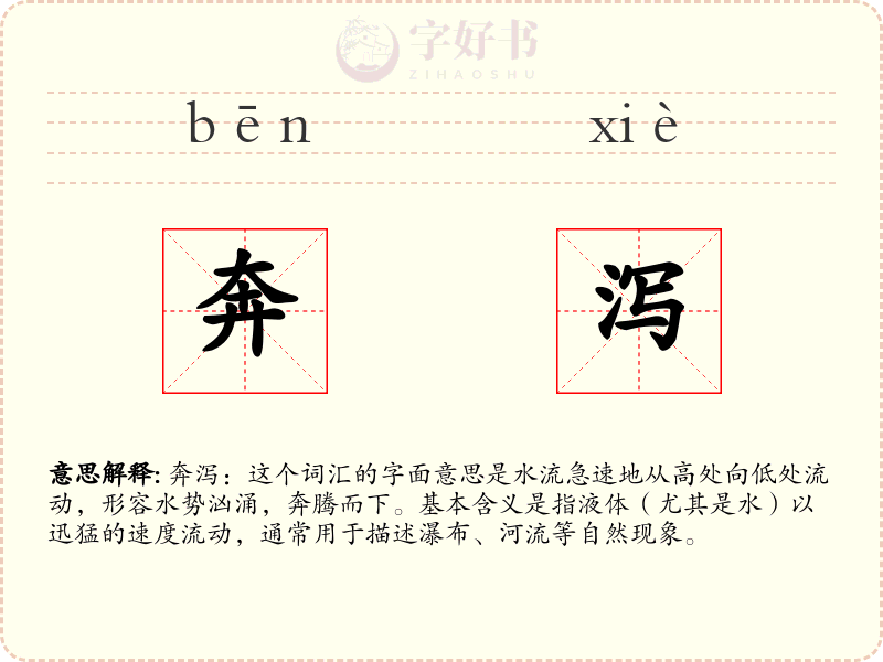 奔泻