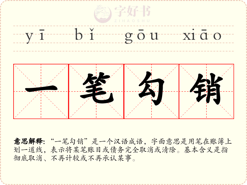 一笔勾销
