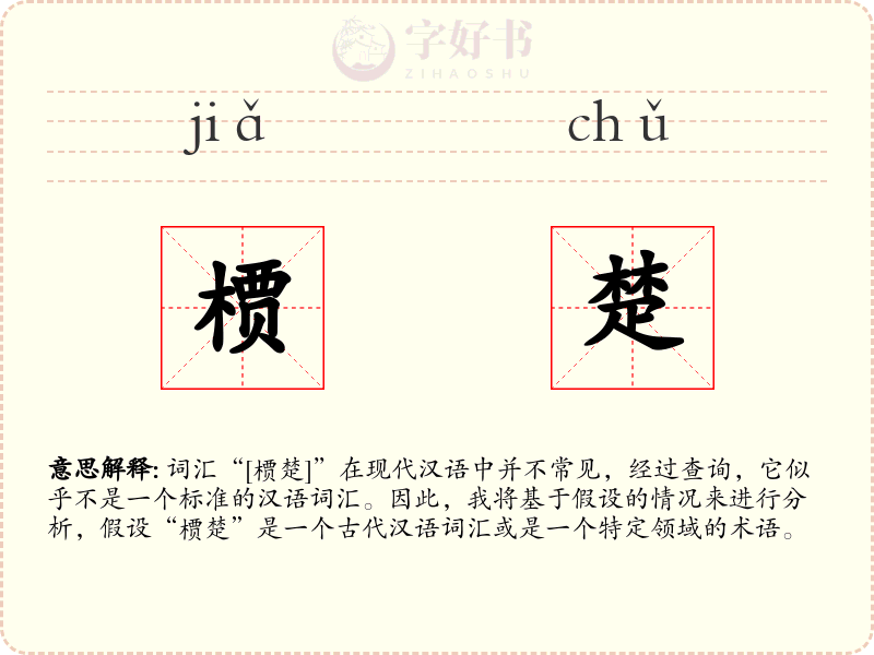 槚楚