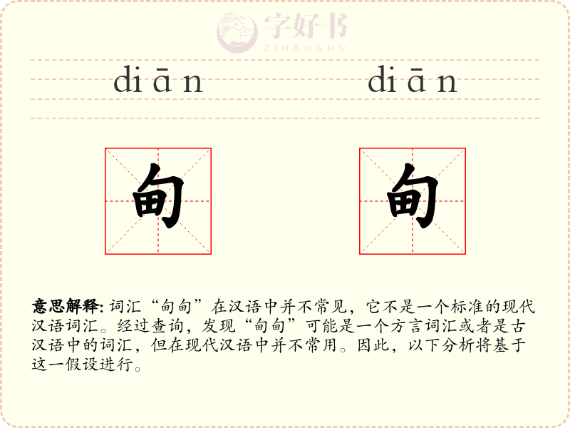 甸甸