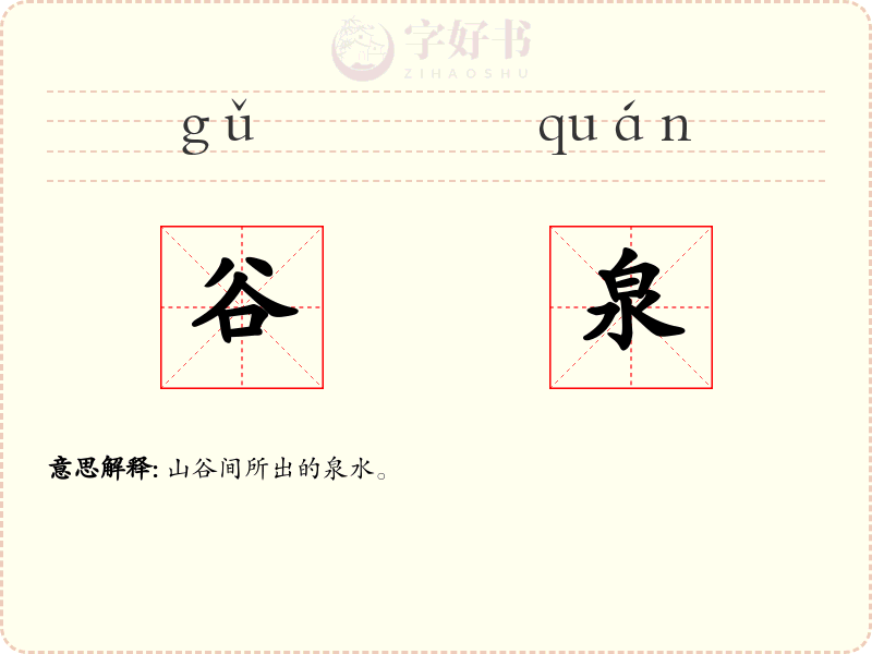 谷泉