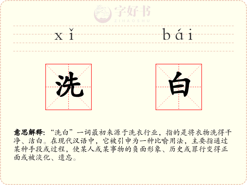 洗白